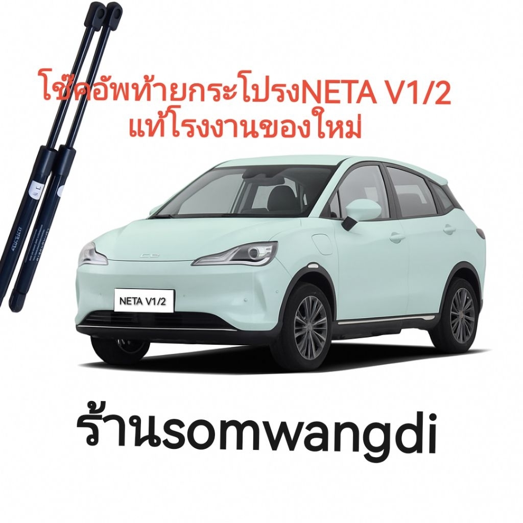 โช๊คอัพท้ายรถกระโปรงท้ายNETA V1/2 ของแท้โรงงานNETA ของใหม่ตรงรุ่นรหัสสินค้าซ้ายS11-6309010ขวาS11-630