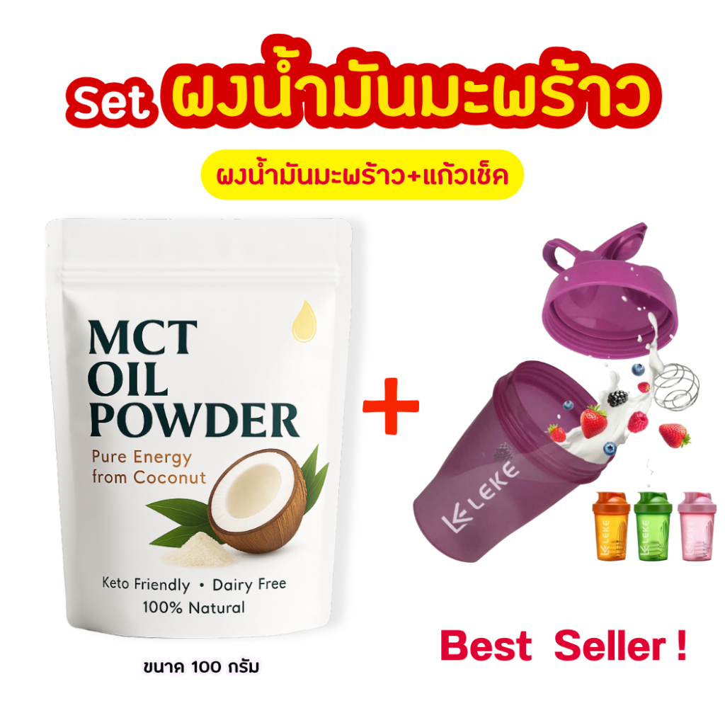 MCT Oil Powder C8 ผงน้ำมันมะพร้าวสกัดเย็นเกรดพรีเมียม | Keto Friendly | Dairy Free | ไม่มีน้ำตาล | 1