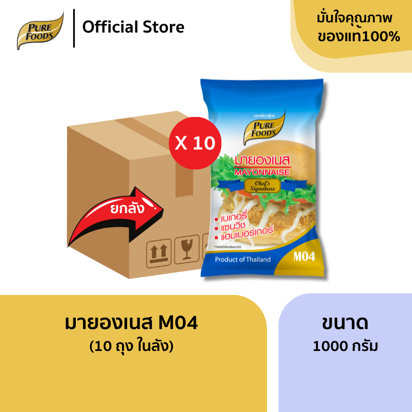 ยกลัง (10 ถุง) มายองเนส M04 1000 กรัม มีฮาลาล มายองเนสทำเบเกอรี่ แซนวิช เพียวมายองเนส