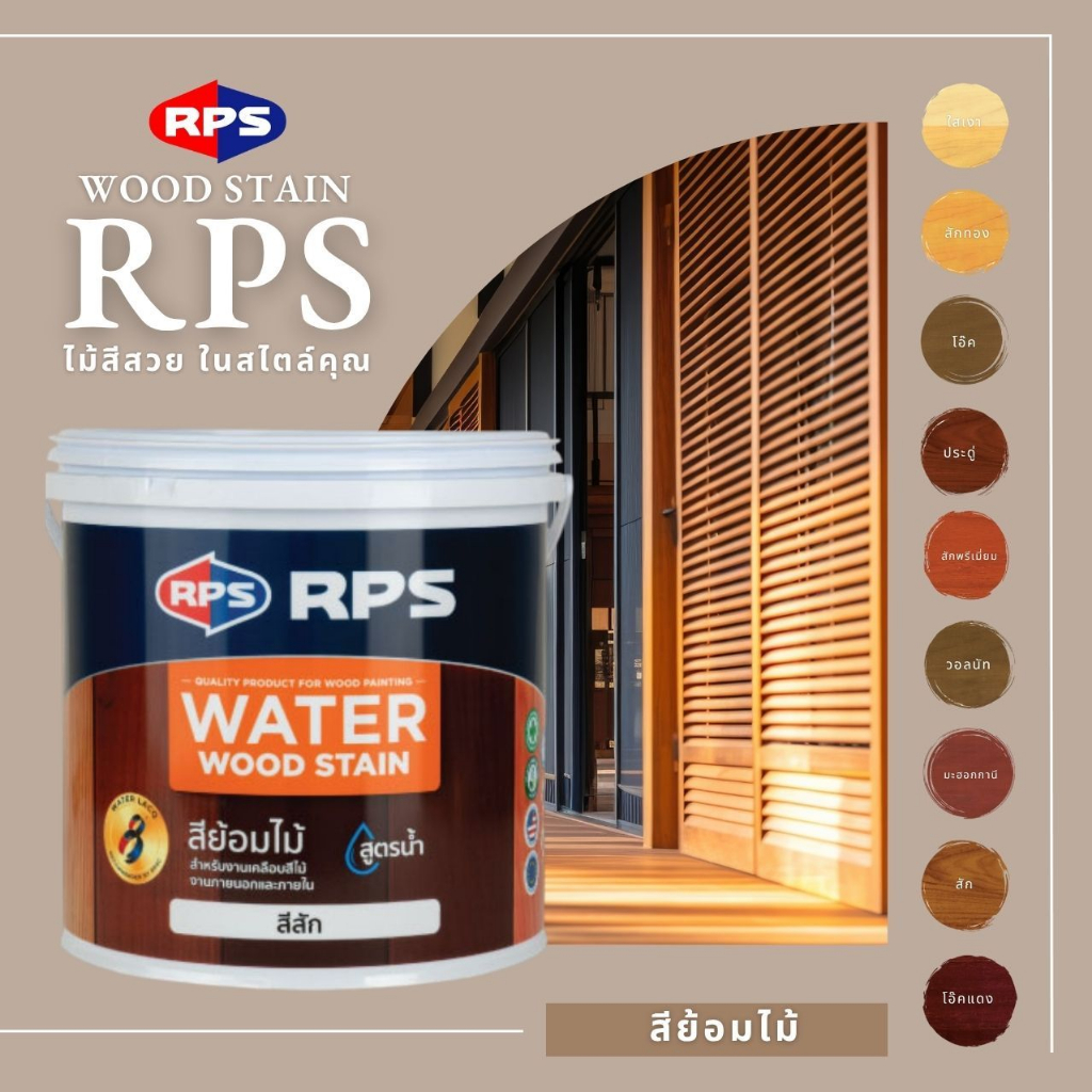 RPS สีย้อมไม้ Woodstain สูตรน้ำ สีทาไม้ ใช้ได้ทั้งงานภายในและภายนอก (ขนาด 1 ลิตร และ 3.785 ลิตร)
