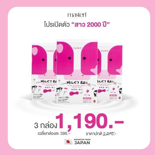 3 กล่อง Masteri Milky Reii มาสเตอริ  มิลค์กี้ เรอิ ไม่คาว หญิงรฐา นมผิว