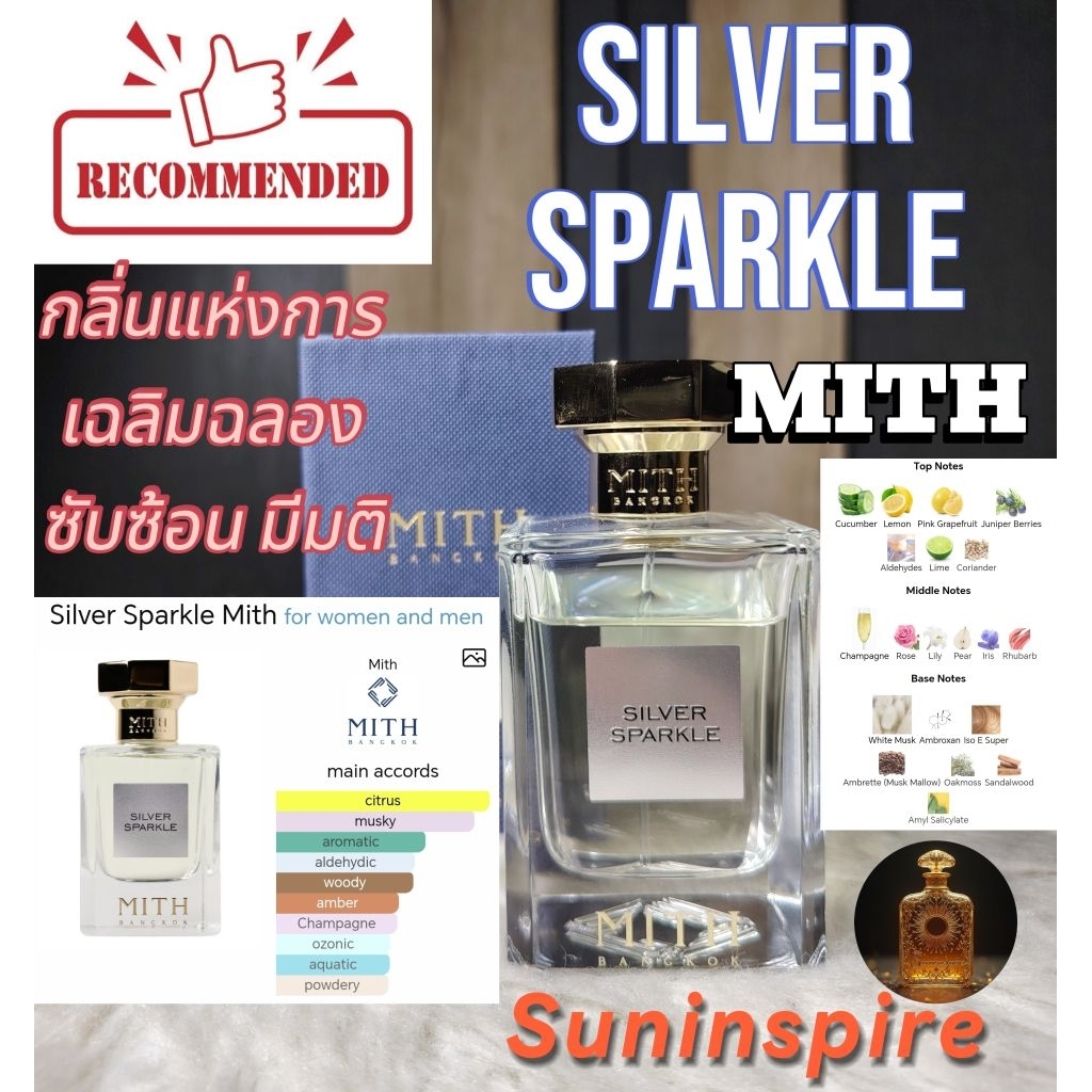 น้ำ​หอม​แบ่ง​ขาย​แบรนด์​ไทย Mith Silver Sparkle กลิ่นแห่งการเฉลิมฉลอง​ กลิ่นซับซ้อน​ หรูหรา​ มีมิตื
