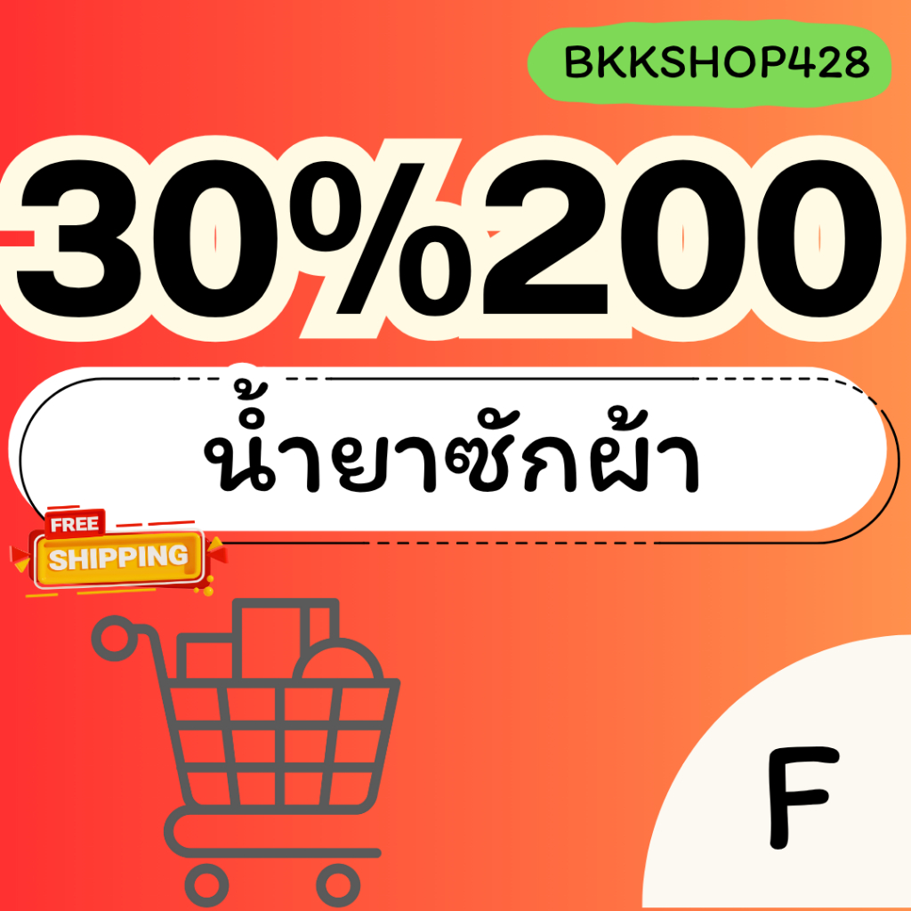 ฺBKKSHOP428:;30%200น้ำยาซักผ้า