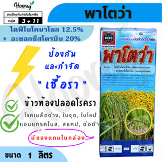 พาโตว่า 1 ลิตร ( ไดฟีโนโคนาโซล+อะซอกซีสโตรบิน ) กำจัดเชื้อรา…