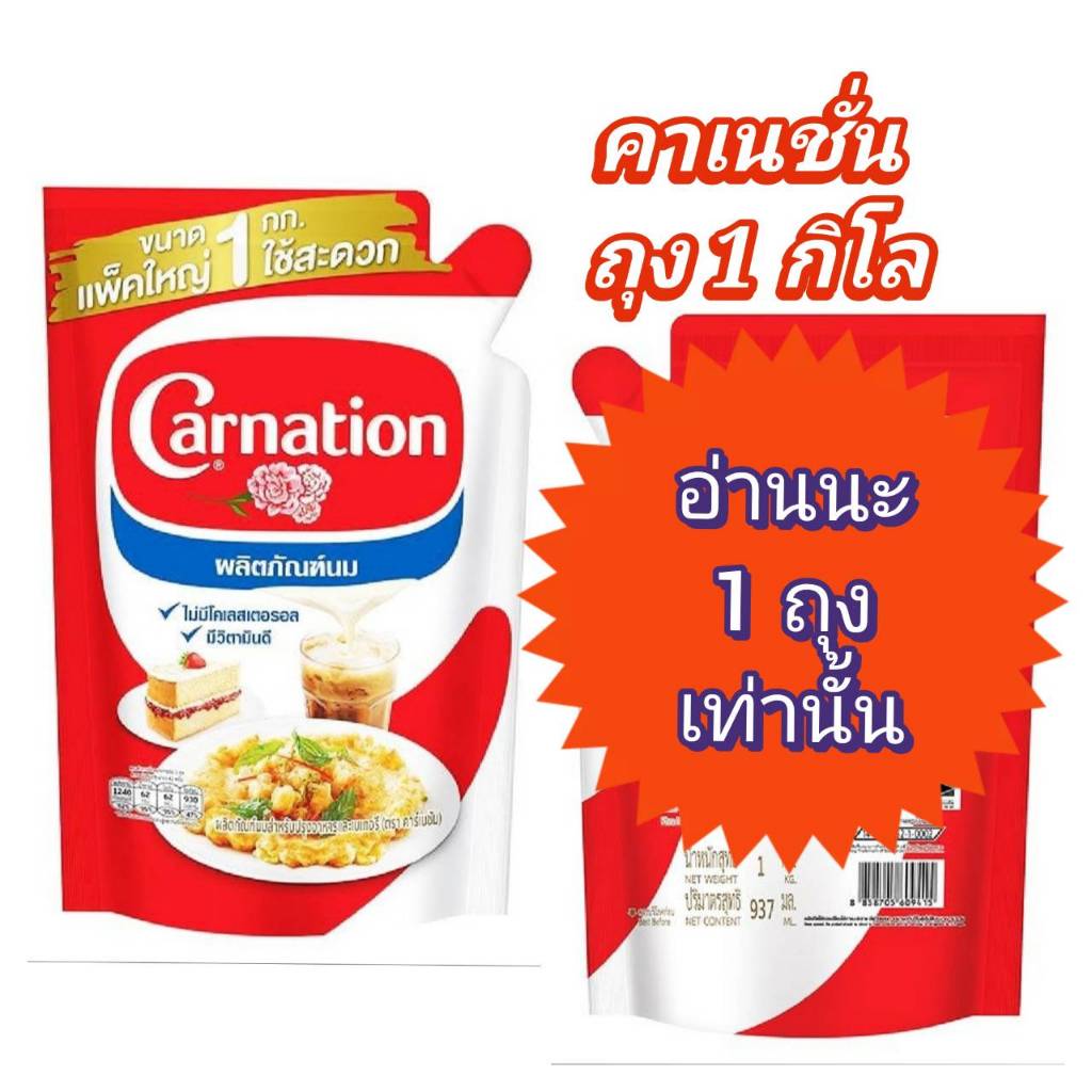 (มีส่งทันที)คาเนชั่น นมข้นจืด จำนวน 1 ถุง 1 กิโล ออกใบกำกับแจ้งในแชทค่ะ Carnation