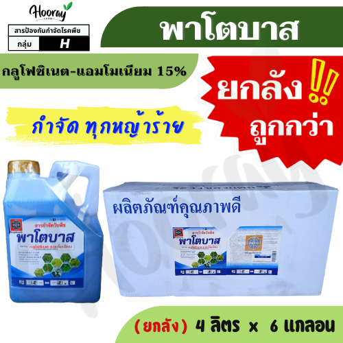 💥💥ยกลัง💥💥พาโตบาส 4 ลิตร X 6 แกลอน  กลูโฟซิเนต 15% 4 ลิตร ( ลูกโลกพาโต ) กำจัดหญ้า  หัวคันนา ร่องมัน