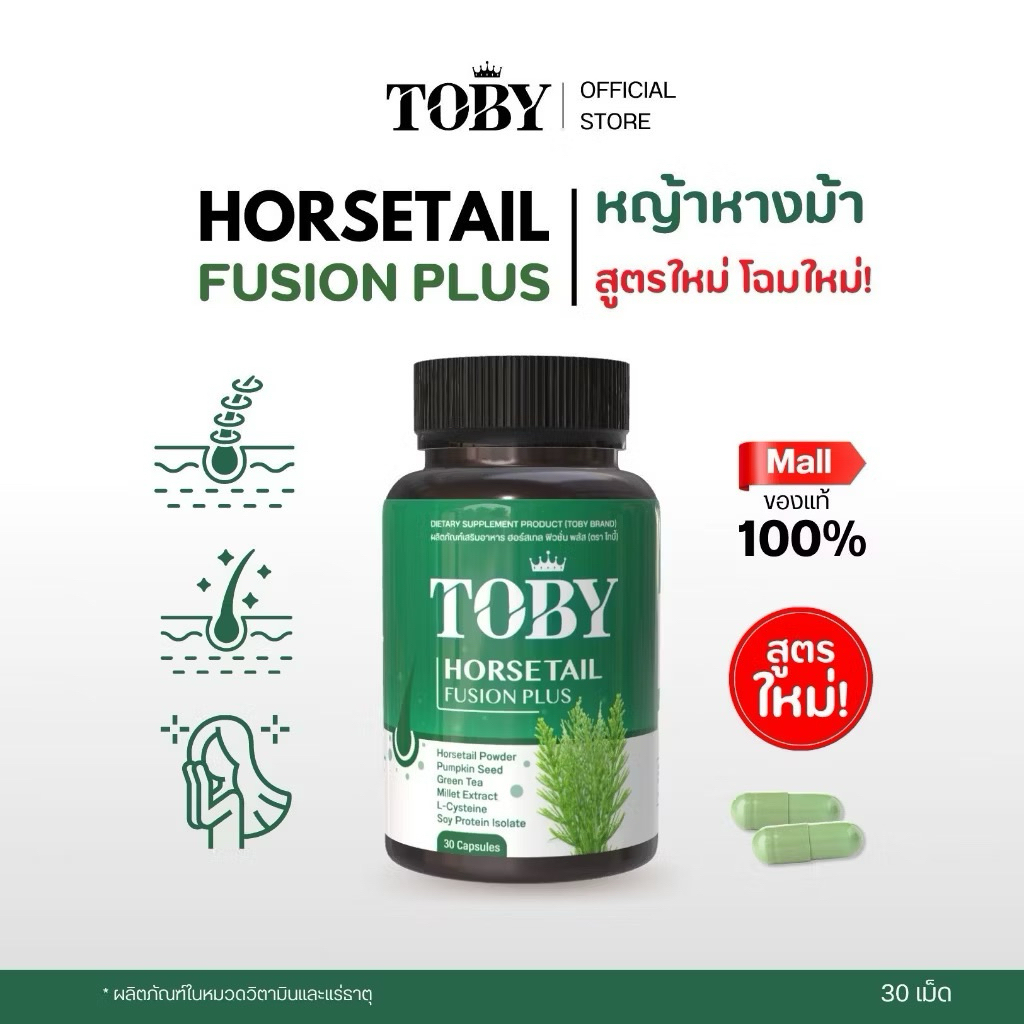 ✅พร้อมส่ง!! ของแท้💯โทบี้หางม้า Toby Horsetail วิตามินลดผมร่วง ผมบาง หัวล้าน อาหารเสริมบำรุงเส้นผม หญ