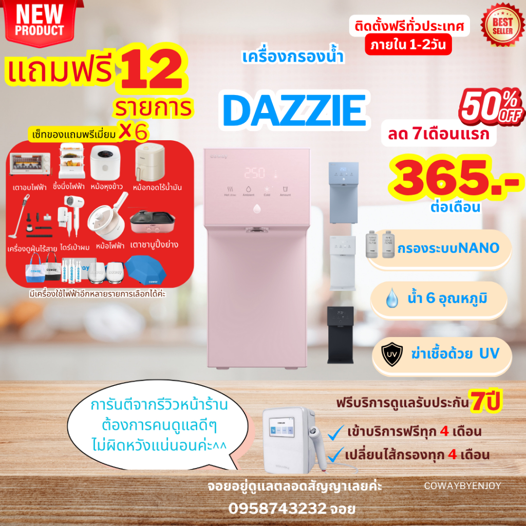 [ทักแชทก่อนสั่งซื้อ]10.10🔥โปรX6🔥สินค้าใหม่ เครื่องกรองน้ำcoway Dazzie จ่ายต่อเดือน  ติดตั้งฟรีพร้อมด