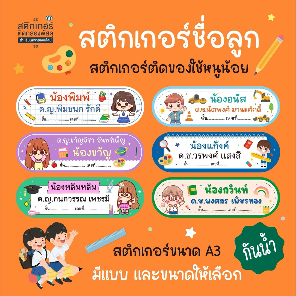 New Collection✏️สติกเกอร์ชื่อลูก ติดของใช้ กันน้ำ👦🏻👧🏻 (1 แผ่น ได้ 135 ดวง)