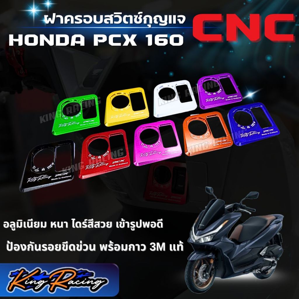 ฝาครอบสวิตซ์กุญแจ HONDA PCX 160 งานอลูมิเนียม cnc หนา ตรงรุ่น แบบเต็มเบ้ากุญแจ ครอบสวิตซ์กุญแจ pcx 160 (KINGRACING)