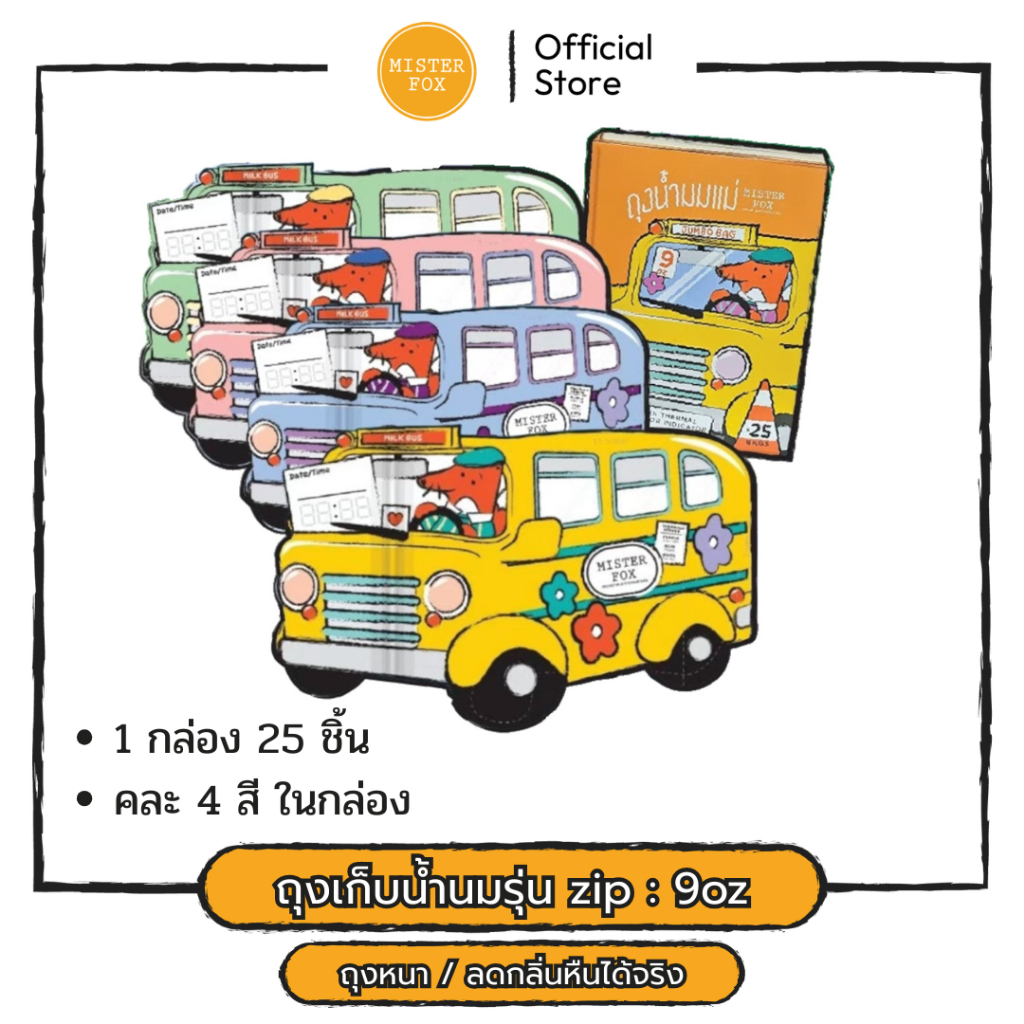 Mister Fox ถุงเก็บน้ำนมแม่รุ่น Zip 9 ออนซ์ 1 กล่อง (25 ชิ้น คละสี) มิสเตอร์ฟอกซ์​