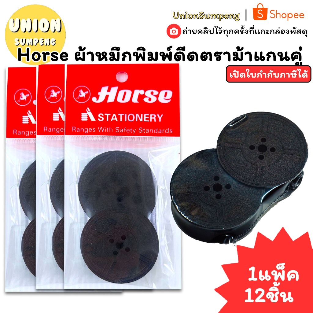 (USP)💢พร้อมส่ง💢(แพ็ค12ชิ้น) Horse ผ้าหมึกพิมพ์ดีด แกนคู่ ผ้าหมึก สีดำ ผ้าหมึกพิมพ์ดีดสีดำ ตราม้า