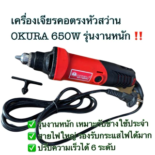 [รุ่นงานหนัก] OKURA เครื่องเจียรคอตรงหัวสว่าน 650W ใช้งานได้ต่อเนื่อง เจียรคอตรง รุ่น A-OK-DG06S ประกัน3เดือน เ