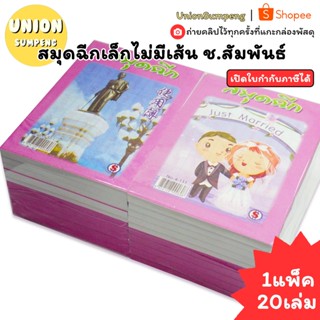 (USP)💯100แผ่นเต็ม/ขายส่ง💯(แพ็ค20เล่ม) ชสัมพันธ์ สมุดฉีกไม่มี…
