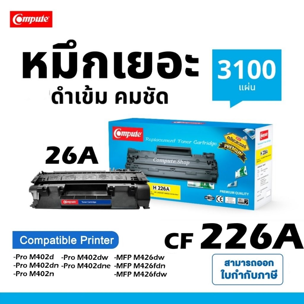 COMPUTE หมึก HP CF226A CF 226A 26A HP26A HP LaserJet Pro M402n M402dn M402dw MFP M426fdn MFP M426fdw
