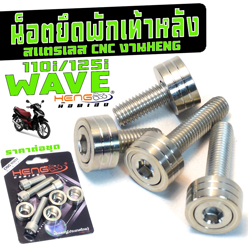 ชุดน็อตเลส พักเท้าหลัง เวฟ125i ปลาวาฬ/น็อตสแตนเลส พักเท้าหลัง รุ่น WAVE 110i/125i (8ชิ้นงานเฮงสกรู)