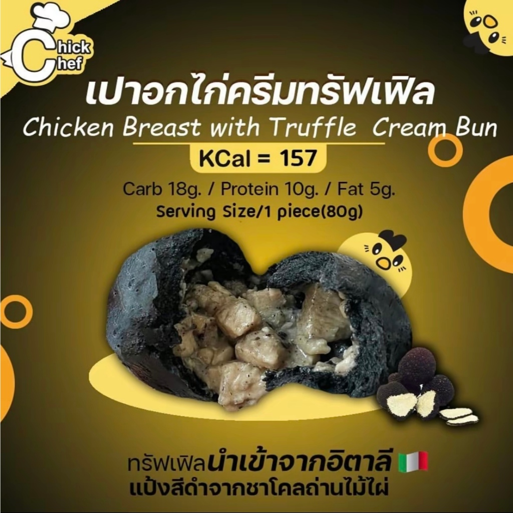 😋เปาอกไก่ ครีมทรัฟเฟิล 🍞 ไส้หอมเข้มข้น 2 ลูก/แพ็ค ✨อร่อยคลีน แคลน้อย ไขมันต่ำ✨