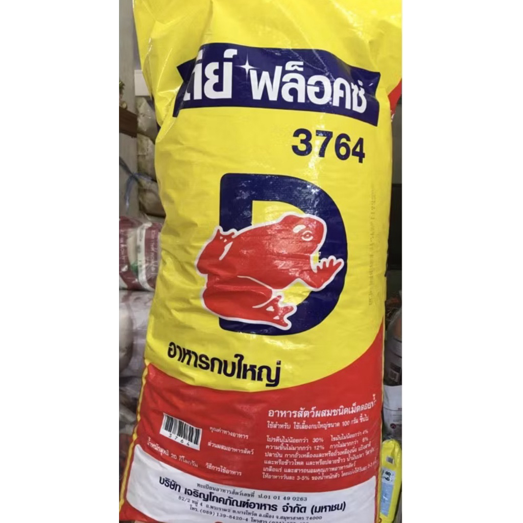 อาหารกบใหญ่ ดีฟร็อก 3764 20 กิโล