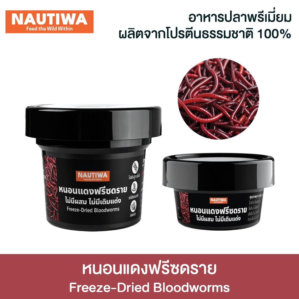นอร์ติว่า อาหารปลาฟรีซดราย หนอนแดง