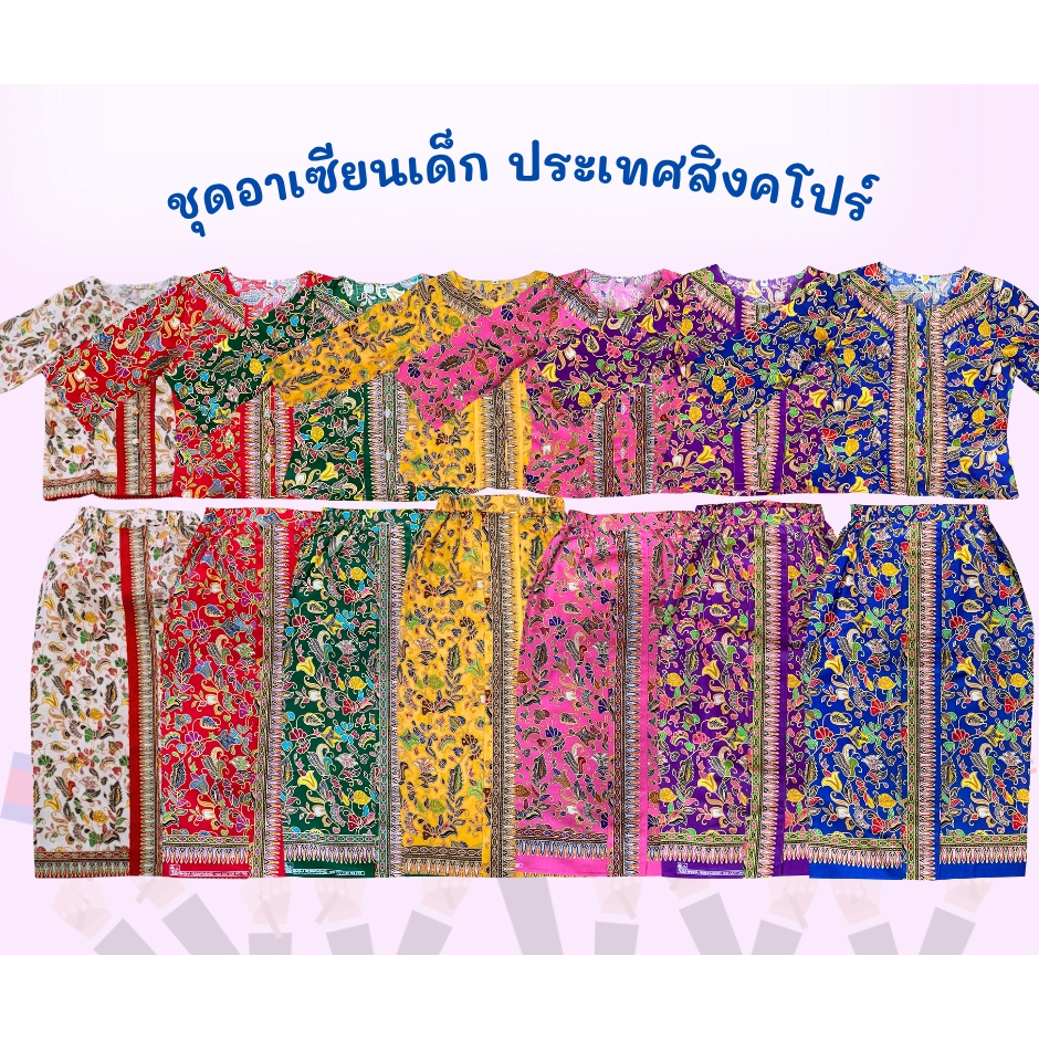 ชุดอาเซียนเด็กผู้หญิง ประเทศสิงคโปร์