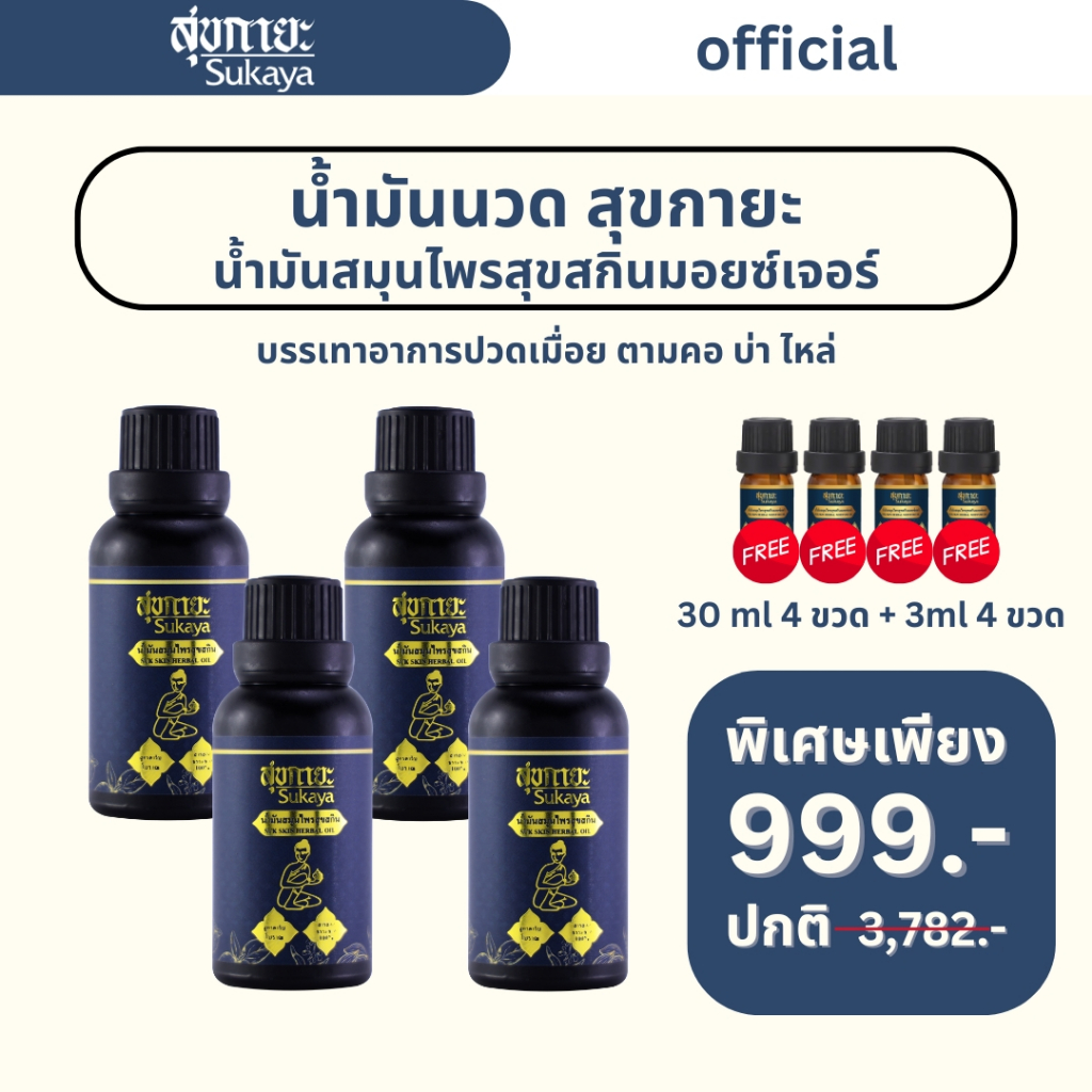 (4แถม4 เซ็ตสุดคุ้ม) SUKAYA น้ำมันนวด 30 ml 4 ขวด แถมฟรี 3 ml 4 ขวด น้ำมันนวดคลายเส้น น้ำมันนวดอโรมา น้ำมันสมุนไพร แก้ปวด