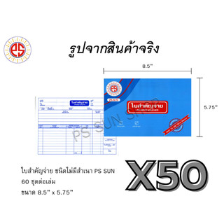 (50 เล่ม) ใบสำคัญจ่าย ไม่มีสำเนา PS SUN ราคาพิเศษ ยกลัง