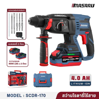MASARU SCDR-170 สว่านโรตารี่ไร้สาย 20V รุ่นใหม่อัพเกรด 2.8J เจาะสกัดคอนกรีต แถมดอกเจาะ+ดอกสกัด