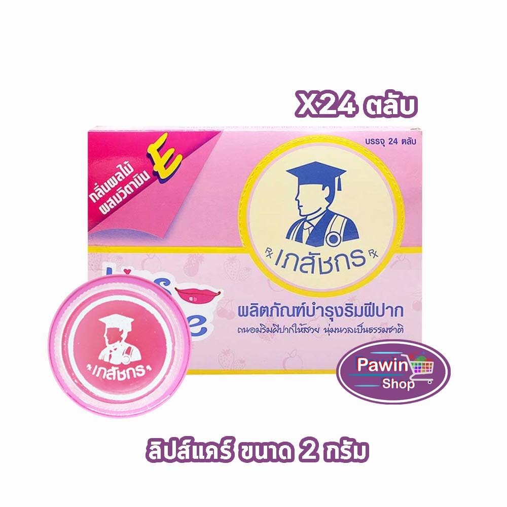 Lip Care ลิปส์ แคร์ ตรา เภสัชกร 2 กรัม [24 ตลับ/1 กล่อง] ปากชุ่มชื้น ไม่แห้งลอก บำรุงริมฝีปาก LL 2301