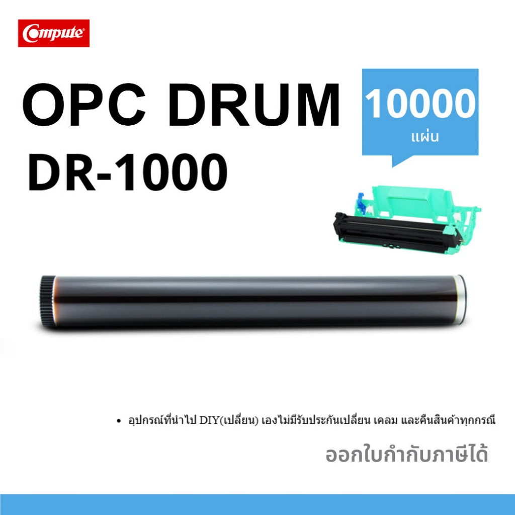 OPC DRUM (ดรัม) Compute For Brother DR-1000 (TN-1000) ลูกดรัม สำหรับรุ่น DR1000 (ไม่รวมชุดถาดดรัม)