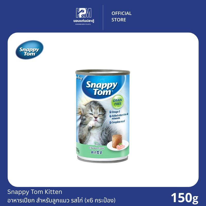 Snappy Tom Kitten อาหารเปียก สำหรับลูกแมว รสไก่ ขนาด 150g.