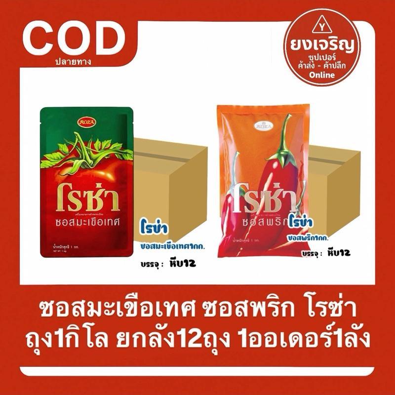 โรซ่า ซอสมะเขือเทศ ซอสพริก ถุงเติม 1กิโล ยกลัง12ถุง 1ออเดอร์1ลัง