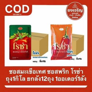 โรซ่า ซอสมะเขือเทศ ซอสพริก ถุงเติม 1กิโล ยกลัง12ถุง 1ออเดอร์1ลัง