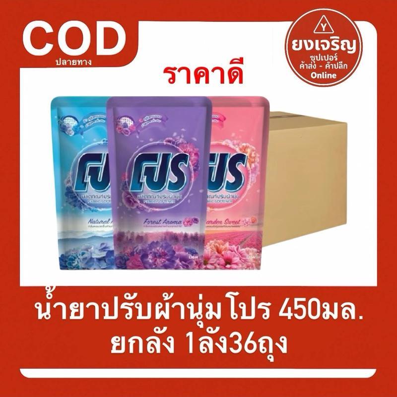 Pro โปร ปรับผ้านุ่ม 450มล. ยกลัง 1ลัง36ถุง 1ออเดอร์1ลัง น้ำยาปรับผ้านุ่ม Clean ทำความสะอาด