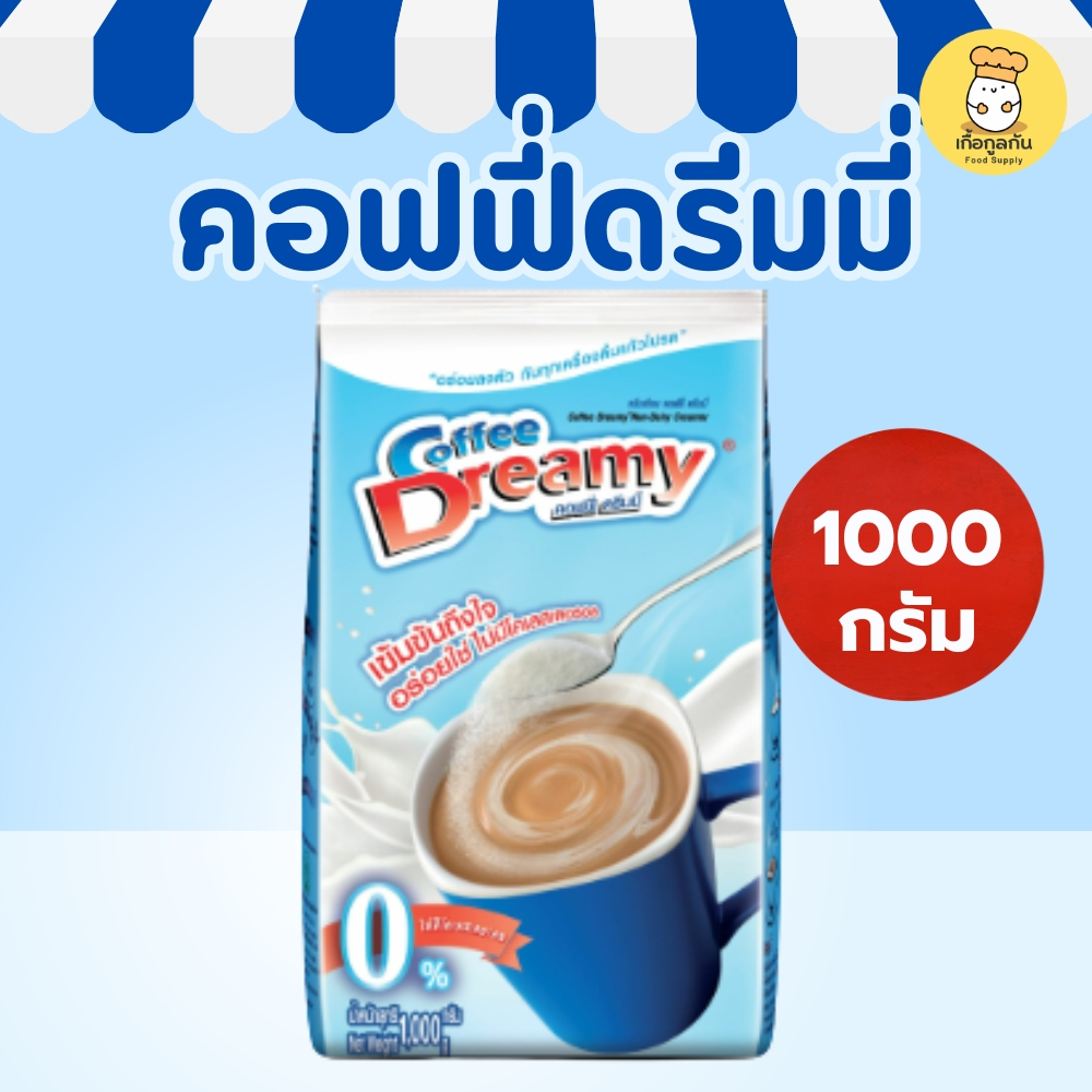 ดรีมมี่ ครีมเทียม 1 กก สีฟ้า (Dreamy) ผงนม หอมมัน เข้มข้น ชงกาแฟ ชานมไข่มุก (Non-Dairy Creamer)