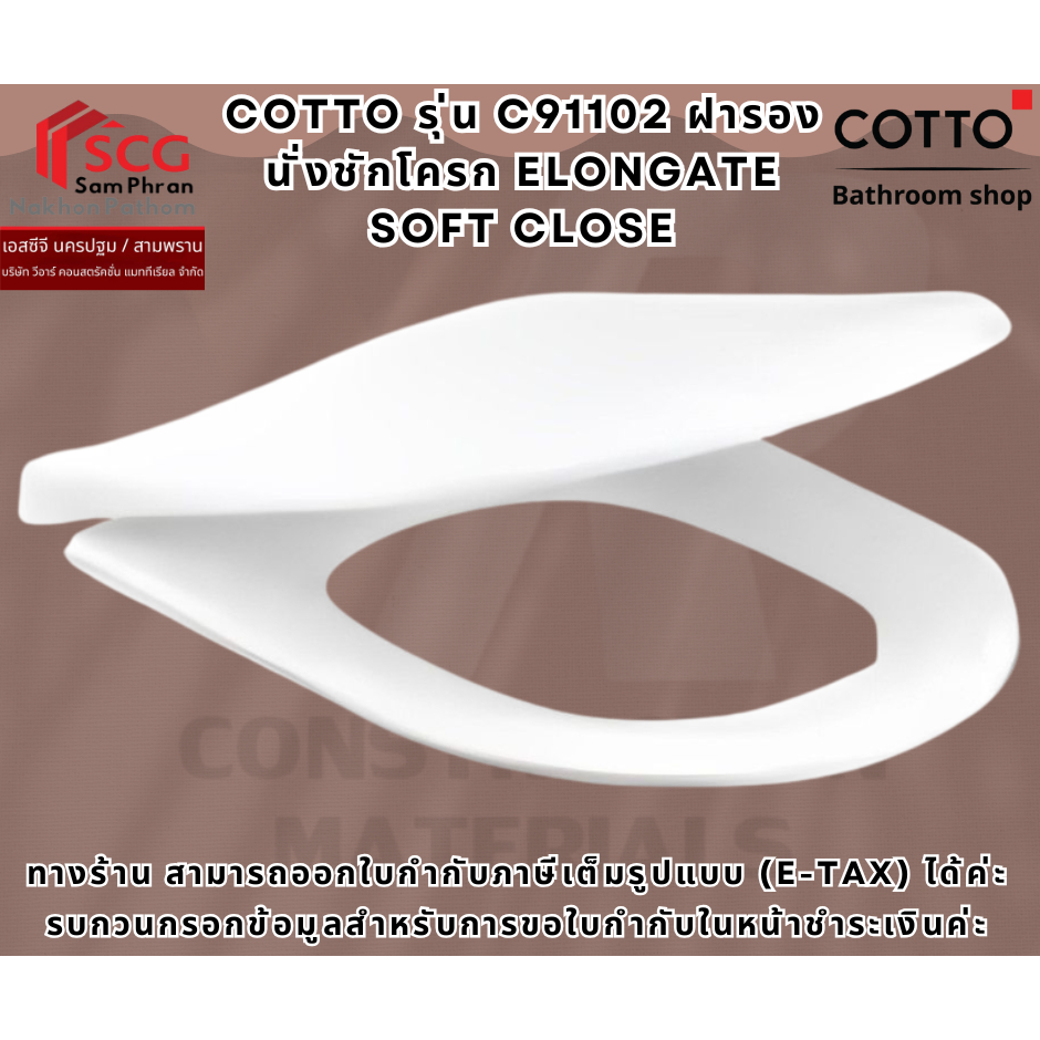 COTTO รุ่น C91102 ฝารองนั่งชักโครก Elongate Soft Close
