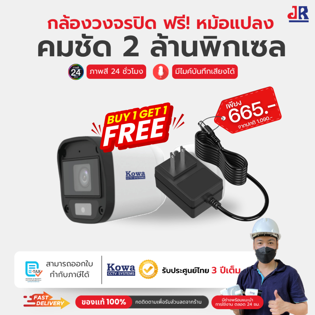 ซื้อ1แถม1 กล้องวงจรปิด Kowa 2ล้านภาพสี ชม. บันทึกเสียงได้ แถมฟรี หม้อแปลง 12V1Amph มีรับประกันทุกตัว