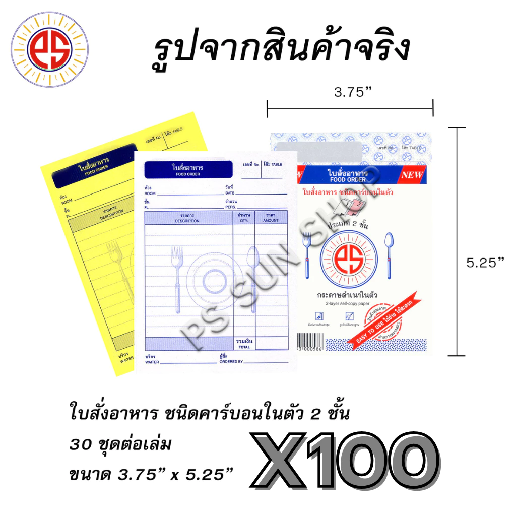 (100 เล่ม) ใบสั่งอาหาร คาร์บอนในตัว 2 ชั้น PS SUN