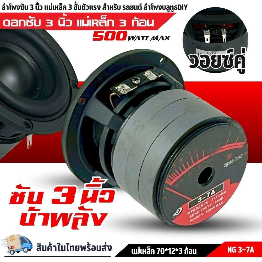 ลำโพงซับวูฟเฟอร์วอยซ์คู่ 3" นิ้วNG-3-7Aสไปเดอร์สีแดง แม่เหล็ก 70x12 มิล 3 ก้อน จุกๆดอกลำโพงกระดาษขึ้