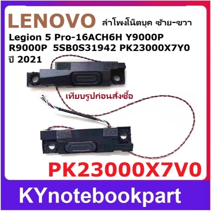 ลำโพงโน็ตบุค  Lenovo PK23000X7V0 Legion Y9000P R9000P  Legion 5 Pro 16ACH6H ปี 2021 ซ้าย-ขวา