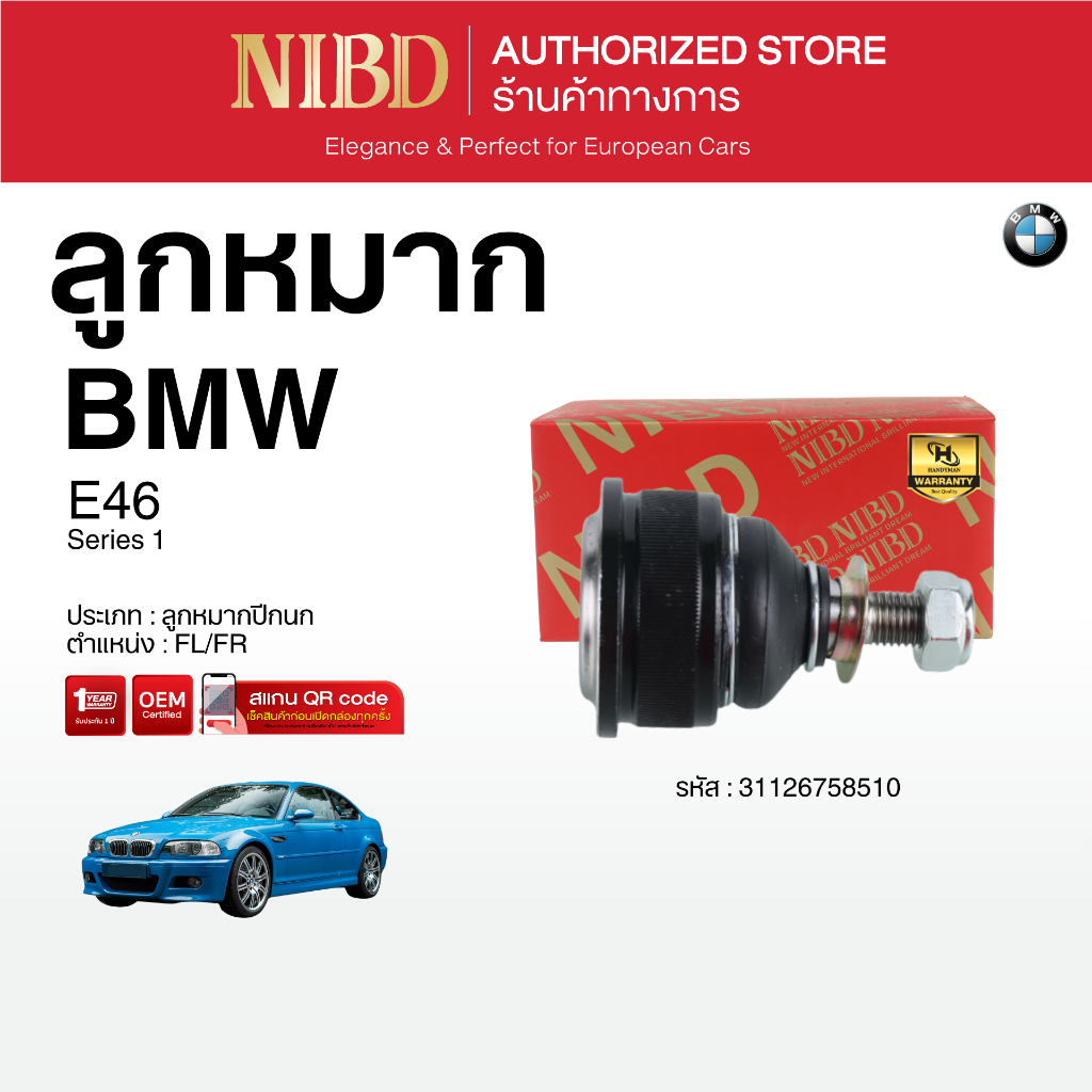 ลูกหมากปีกนก BMW Series 3 E46 (สแกน QR Code ก่อนแกะกล่อง)