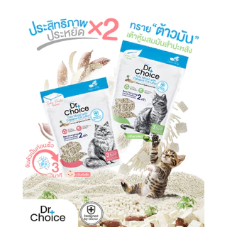 ( ซื้อ 2 ถุงแถมแคทนิป ) Dr.Choice Tofu Mixed with Cassava - ด๊อกเตอร์ ช๊อยส์ทรายแมวเต้าหู้/มันสำปะหลัง (5.5L)