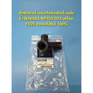 ข้อต่อท่อน้ำบนหรือท่อเติมน้ำหม้อน้ำ NAVARA NP300 D23 เครื่อง…