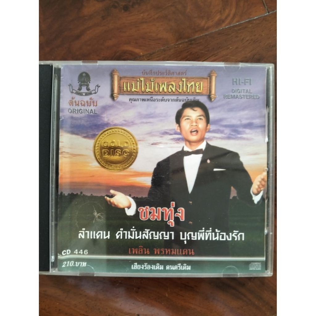 ซีดีเพลง cd music เพลิน พรหมแดน แม่ไม้เพลงไทย  ชมทุ่ง แผ่นทอง มือสอง สวย