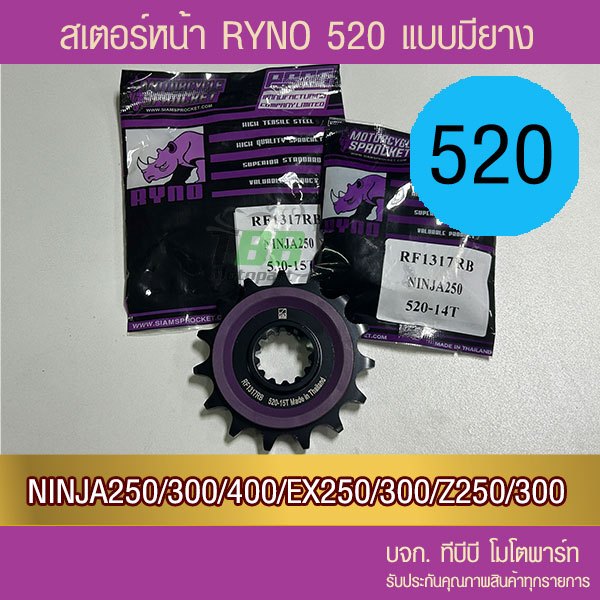 สเตอร์หน้า RYNO NINJA250/300/400/Z250/300/400 VERSYS300 มียาง