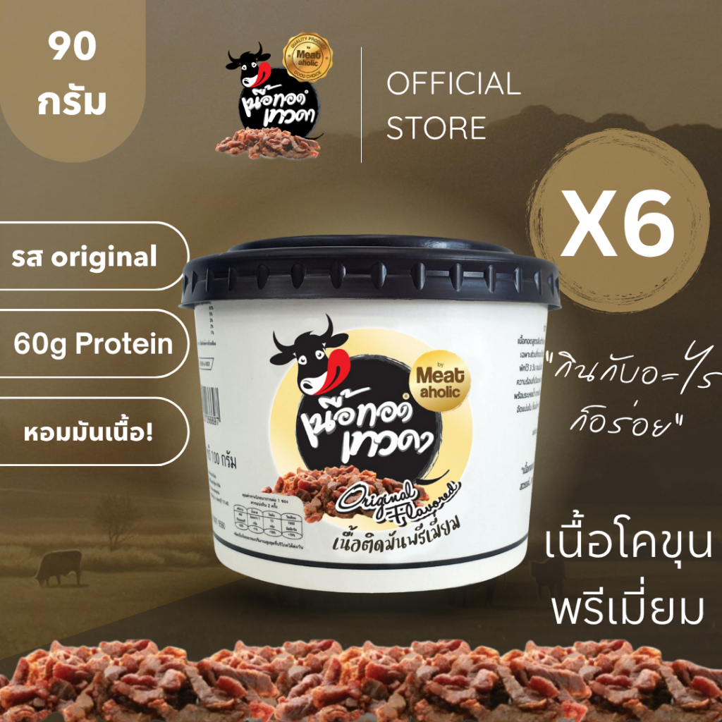 6 กระปุก - เนื้อติดมันพรีเมี่ยม เนื้อทอดเทวดา เนื้อทอดพร้อมทาน