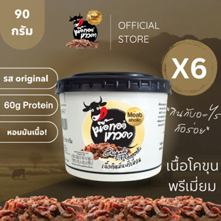 6 กระปุก - เนื้อติดมันพรีเมี่ยม เนื้อทอดเทวดา เนื้อทอดพร้อมท…