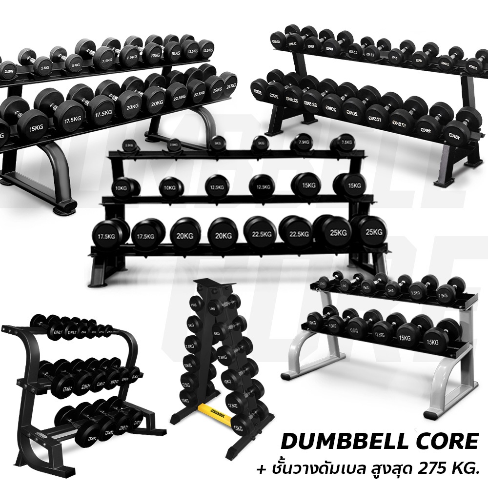 Core Dumbbell ชุดดัมเบล 84 กก.- 275 กก. พร้อมชั้นวางหลากหลายรูปทรง ดัมเบลฟิกกลม ดัมเบลฟิกเหลี่ยม ชั้นวางดัมเบล
