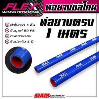 ท่อยางซิลิโคน เส้นตรง ยาว 1 เมตร FLEX ULTIMATE PERFORMANCE ผ…