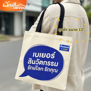 กระเป๋าผ้า เบเยอร์ รักษ์โลก กว้าง 13 นิ้ว ใส่ของได้เยอะ ช่วยรักษ์โลก