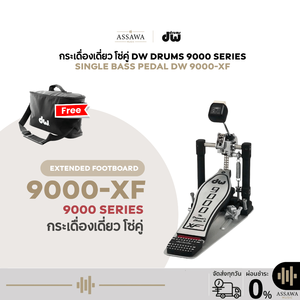 กระเดื่องเดี่ยว รุ่น DW9000-XF DW PEDAL 9000 SERIES กระเดื่องกลองเดี่ยว (Single Bass Drum Pedal) โซ่